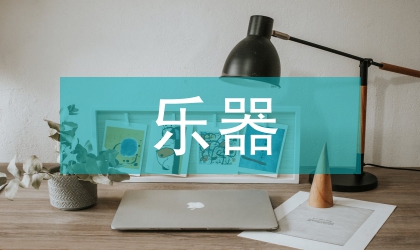 古老近代樂器學(xué)分析