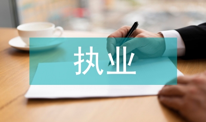律師執業管理辦法