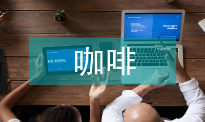 普洱咖啡質(zhì)量特征探討