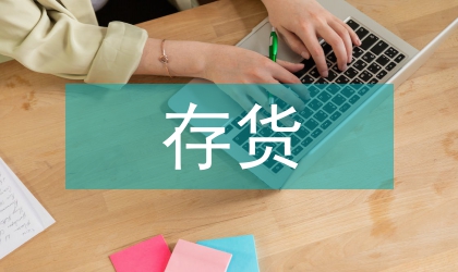 國(guó)有企業(yè)存貨管理