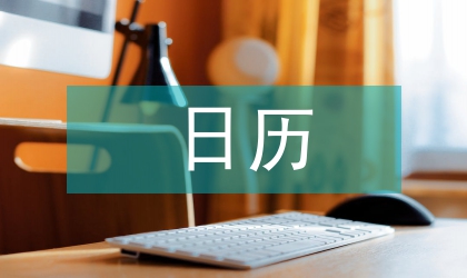 日歷工作計(jì)劃
