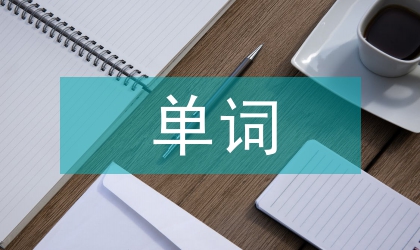 單詞復習計劃