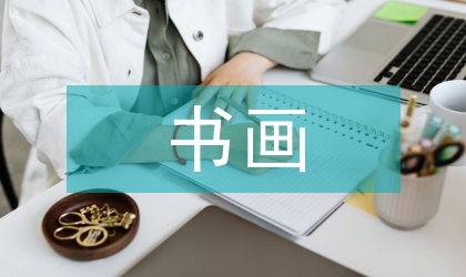 書畫協會計劃