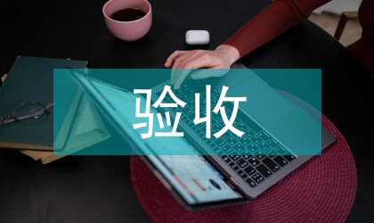 驗(yàn)收工作方案