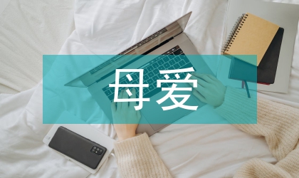 母愛的異化以女性主義解讀《相似形》