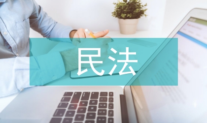 民法意識