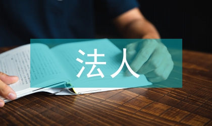 法人化改制的集體土地論文