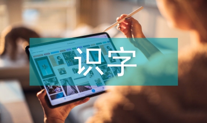 識字教學論文