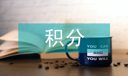 微積分教學(xué)數(shù)學(xué)建模論文