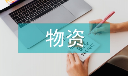 物資租賃合同