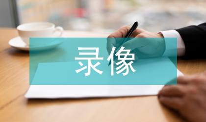 利用錄像下代數(shù)教學(xué)提問