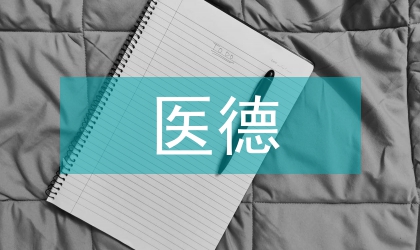 我國醫(yī)德的歷史演進及其特點