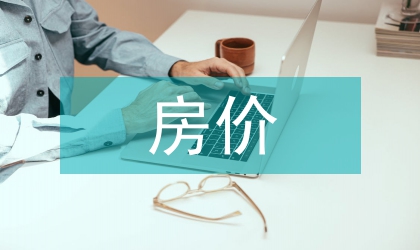 房價對房地產(chǎn)信貸風(fēng)險的影響