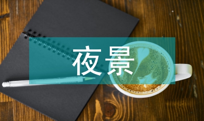 夜景燈光秀下的城市文化傳播