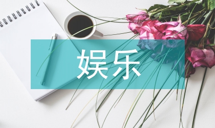 娛樂(lè)營(yíng)銷模式