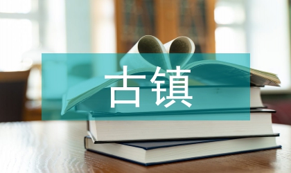 對古鎮的建設與發展
