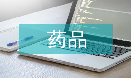 藥品安全監督管理