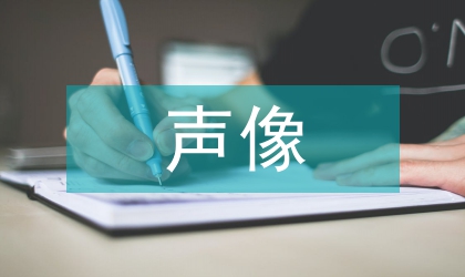 聲像檔案論文