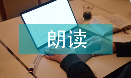 朗讀教學小學語文論文