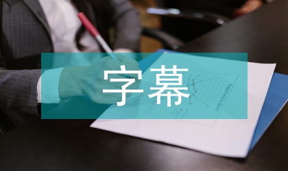 字幕翻譯視域下中西文化的差距