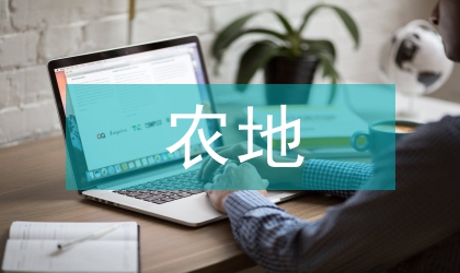 農地三權分離改革的法學思考