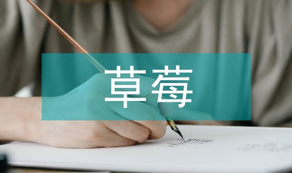 論醋酸對草莓的影響及生理機(jī)制