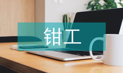 大一鉗工實(shí)訓(xùn)報(bào)告
