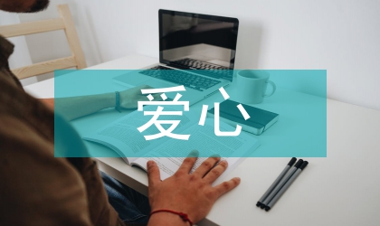 愛心教育論文