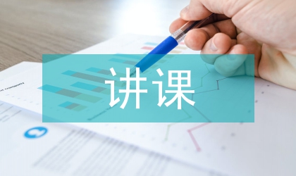 寓教于樂(lè) 提高講課藝術(shù)