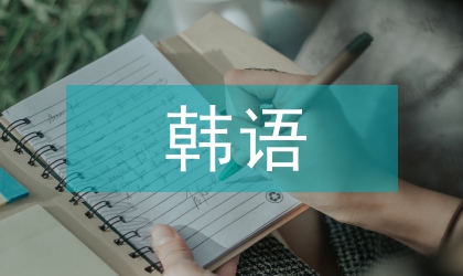 韓語專業大學生實習報告情況