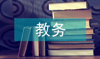下半年教務工作計劃