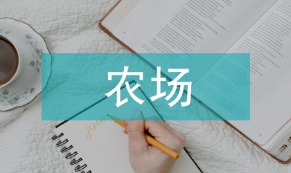 畜牧局農場畜牧業生產管理規定
