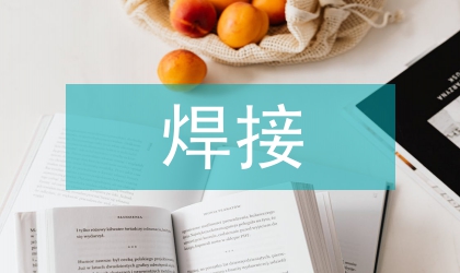 電容儲能焊接火工品泄漏率研究