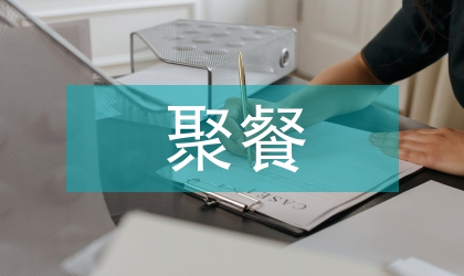 迎春聚餐晚會主持詞
