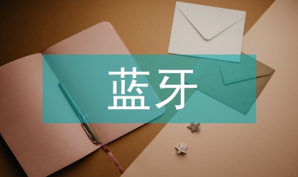 藍(lán)牙技術(shù)發(fā)展
