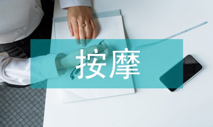 乳房按摩結合中藥治療分析
