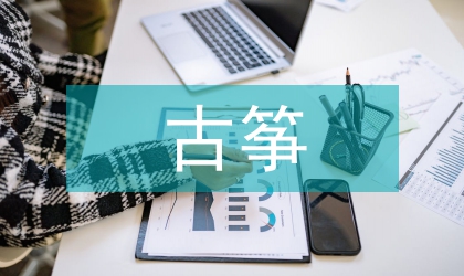 古箏學(xué)習(xí)中審美教育