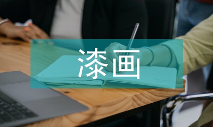 漆畫藝術(shù)語言研究