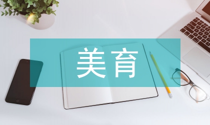 美育教育