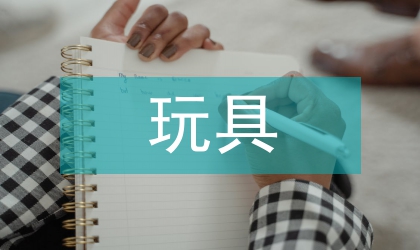 木制玩具產業電子商務發展