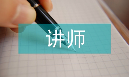 講師述職報告