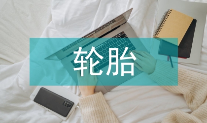 超臨界乙醇脫硫中廢舊輪胎胎側(cè)膠再生