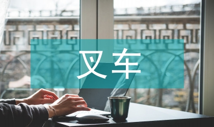 靜壓叉車的技術展望