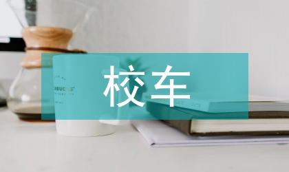 校車管理資助政策分析