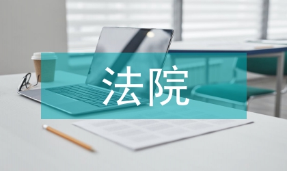 法院人大會總結(jié)