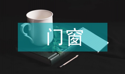 門窗防盜設(shè)計