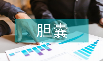 膽囊切除動(dòng)脈出血防備及處置