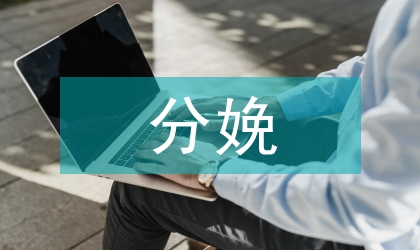 分娩鎮痛產婦