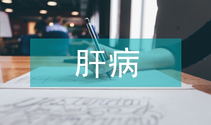 乙肝病毒感染者歧視測量及抑郁性認知