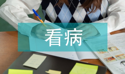 看病難看病貴根源及策略